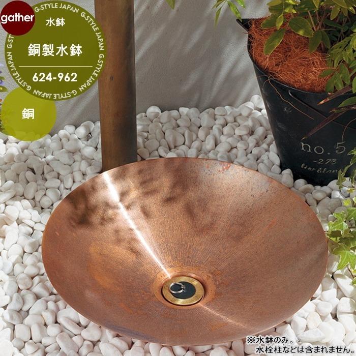銅製水鉢 624-965 水栓柱 別売 おしゃれ かわいい ガーデニング 庭