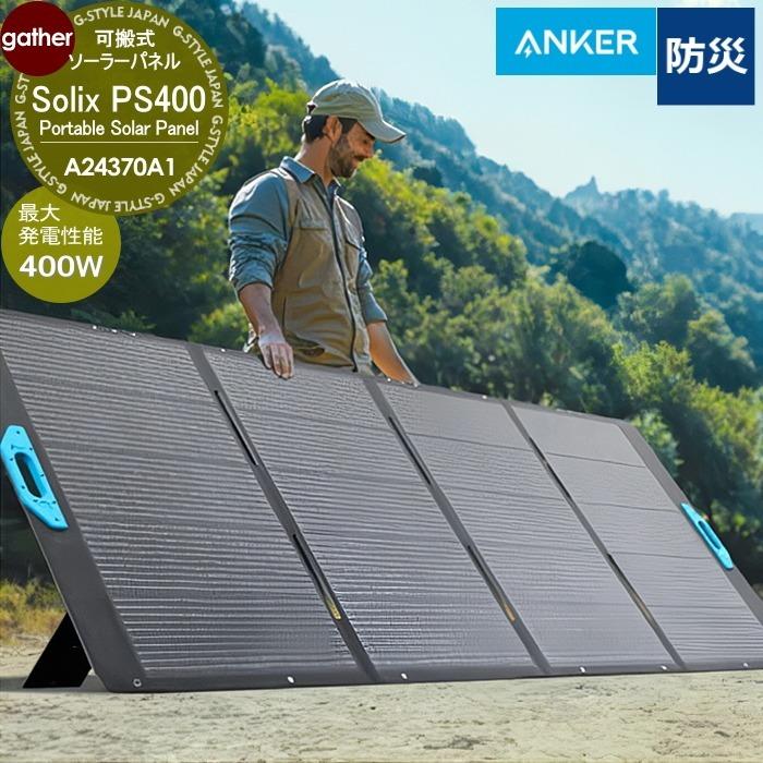 最大400Wの発電性能 Anker Solix PS400 Portable Solar Panel A24370A1