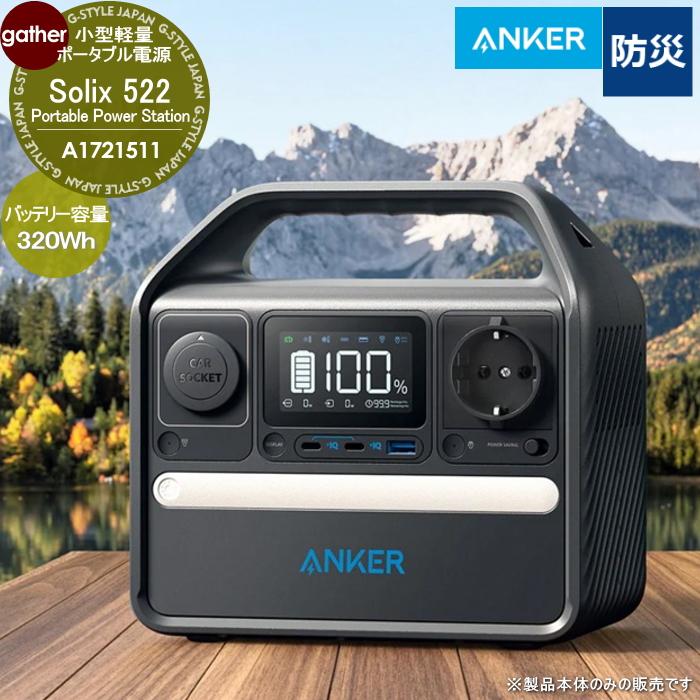 小型軽量 容量320Wh Anker ポータブル電源 Solix 522 Portable Power