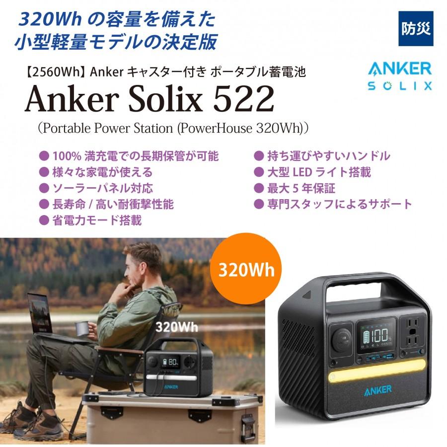 小型軽量 容量320Wh Anker ポータブル電源 Solix 522 Portable Power