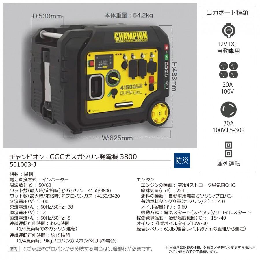 二刀流発電機 チャンピオン・GGG ガスガソリン発電機3800 501003-J
