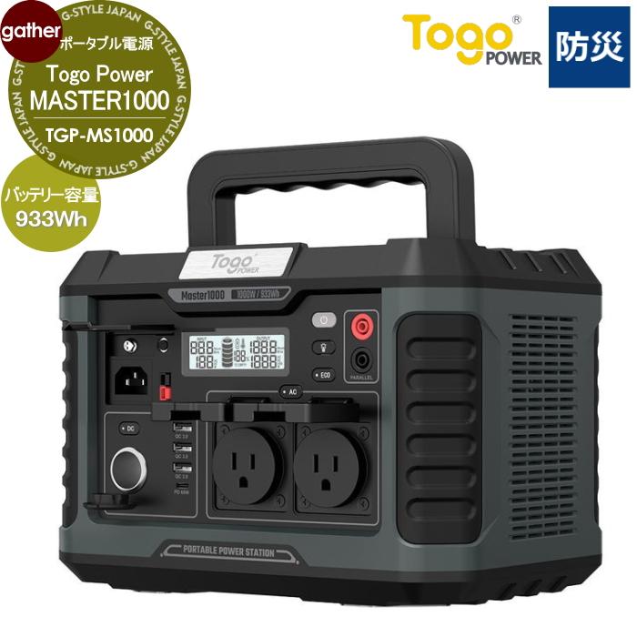 容量933Wh TogoPower MASTER1000 ポータブル電源 TGP-MS1000 ソーラー