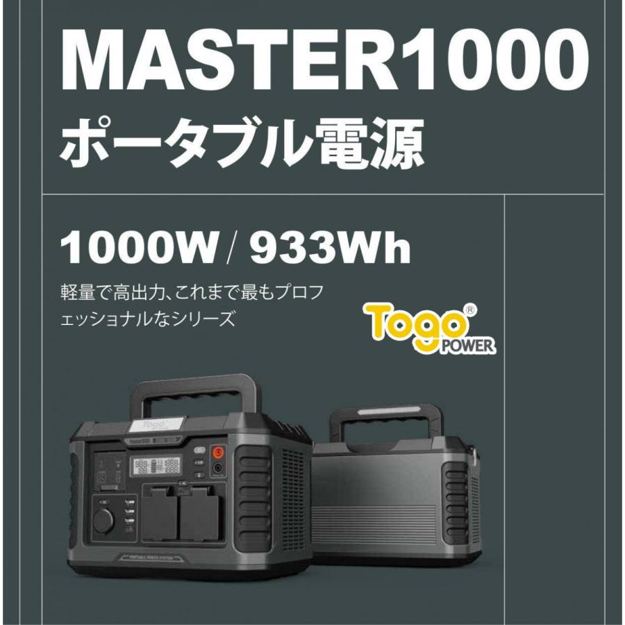 容量933Wh TogoPower MASTER1000 ポータブル電源 TGP-MS1000 ソーラー