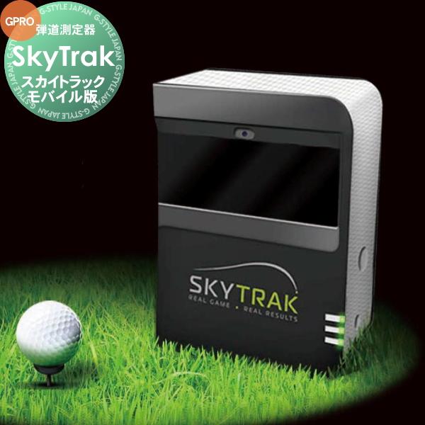 SKYTRACK スカイトラック モバイル版 モバイル版｜ゴルフ用弾道測定機・スカイトラック「SkyTrak