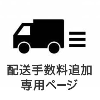 個人宅宛 配送手数料追加専用ページ : DIY・エクステリアG-STYLE