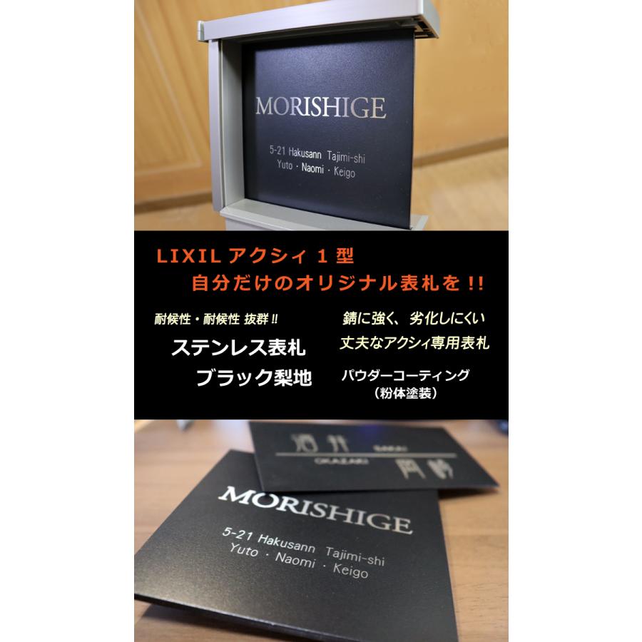 あんしん1年保証付き】 表札 ステンレス LIXIL リクシル アクシィ1型