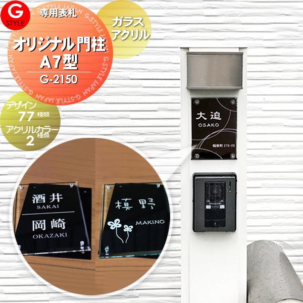 あんしん1年保証付き】 表札 アクリル 四国化成：オリジナル門柱A7型