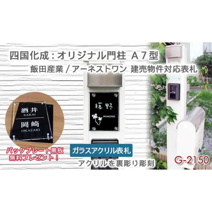 あんしん1年保証付き】 表札 アクリル 四国化成:オリジナル門柱 あんしん1年保証付き】 表札 アクリル 四国化成:オリジナル門柱