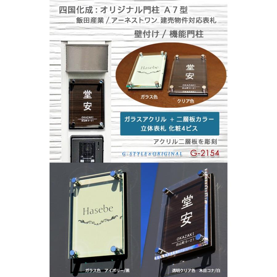 あんしん1年保証付き】 表札 アクリル 四国化成：オリジナル門柱A7型
