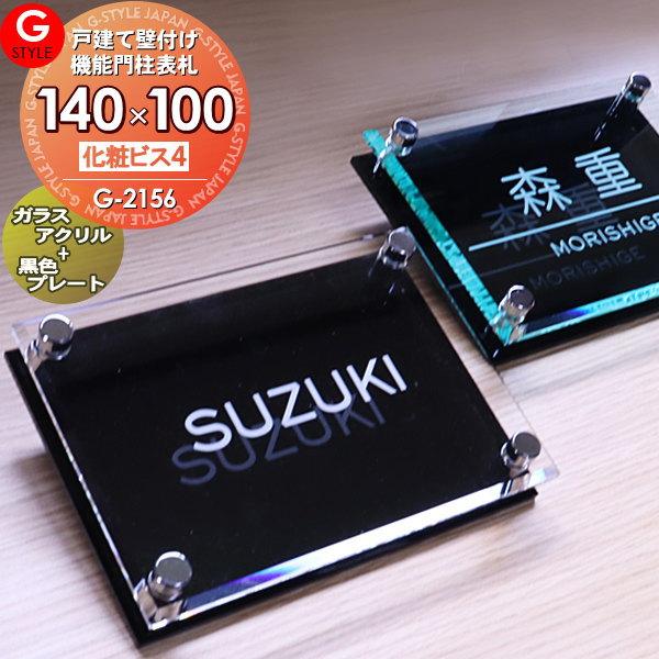 あんしん1年保証付き】 表札 アクリル ガラスアクリル表札 G-2156 G