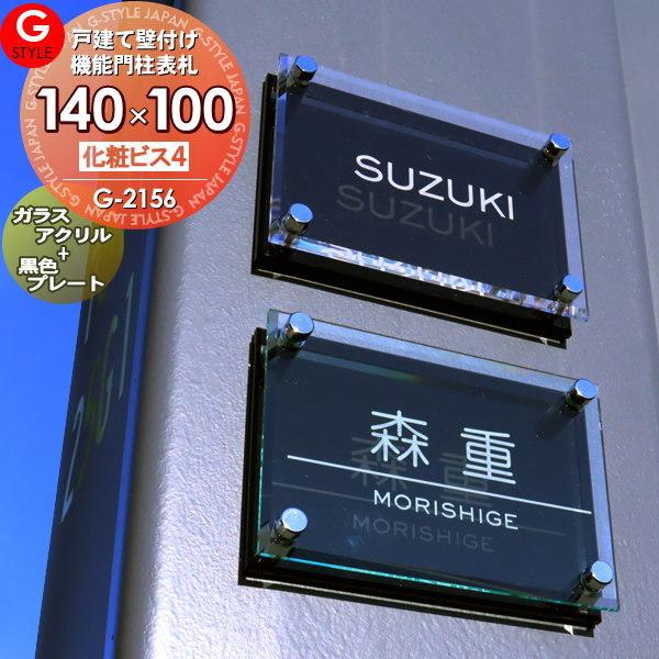 あんしん1年保証付き】 表札 アクリル G-STYLE オリジナル表札 G-2156 ガラスアクリル表札 140x100mm 化粧ビス4ヶ 横長 壁付け表札 アクリルガラス :gs03-2156:DIY・エクステリアG-STYLE - 通販 - Yahoo!ショッピング あんしん1年保証付き】 表札 アクリル G-STYLE オリジナル表札 G-2156 ガラスアクリル表札 140x100mm 化粧ビス4ヶ 横長 壁付け表札 アクリルガラス :gs03-2156:DIY・エクステリアG-STYLE - 通販 - Yahoo!ショッピング