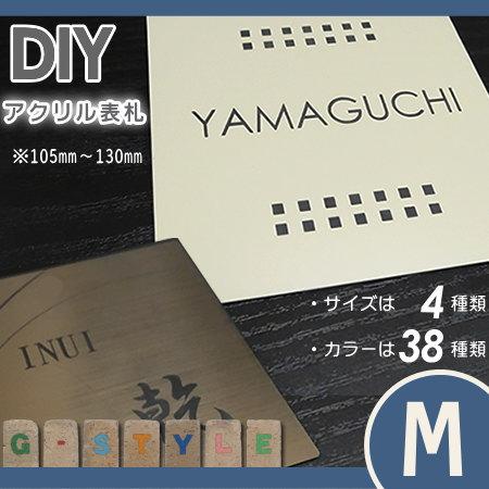 G Style オリジナル表札 新築祝い G 1507 M 正方形 オリジナル表札ネームプレート マンション 戸建て 機能門柱 機能ポール Gs03ha 1 Diy エクステリアg Style 通販 Yahoo ショッピング
