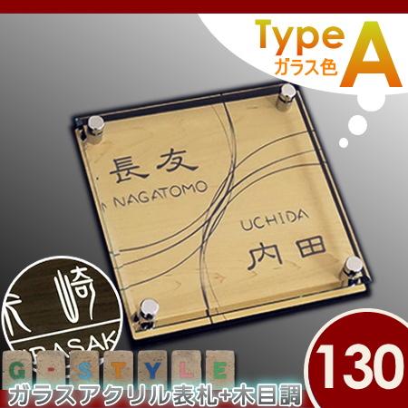 表札　アクリル　G-STYLE　YKKap　G-1515　オリジナル表札　機能ポール対応　機能門柱　130mm×B4　ガラスアクリル表札×木目　三