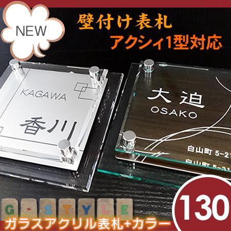 あんしん1年保証付き】 表札 アクリル LIXIL リクシル アクシィ1型対応