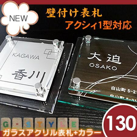 あんしん1年保証付き】 表札 アクリル LIXIL リクシル アクシィ1型対応