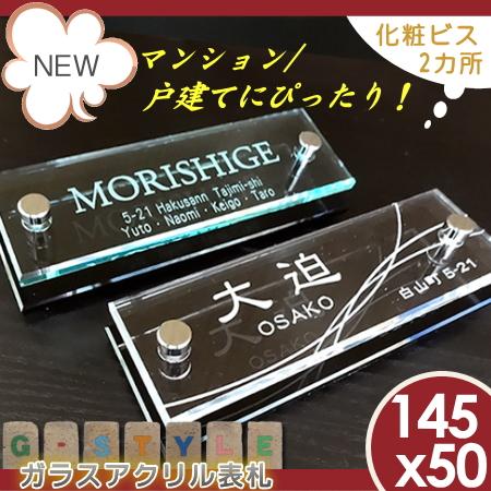 あんしん1年保証付き】 表札 アクリル ガラスアクリル表札 145mmx50mm