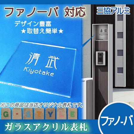あんしん1年保証付き】 表札 アクリル 三協アルミ ファノーバ専用