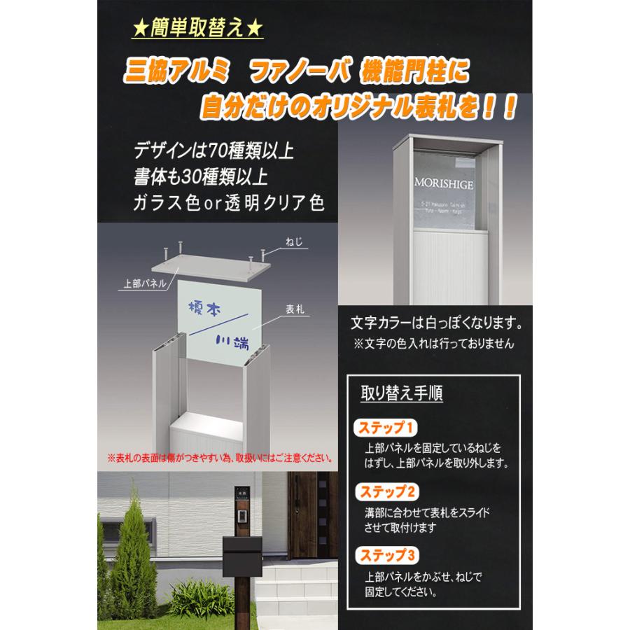 あんしん1年保証付き】 表札 アクリル 三協アルミ ファノーバ専用