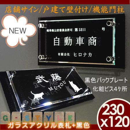 【あんしん1年保証付き】   表札 アクリル   G-STYLE オリジナル表札  G-1736   ガラスアクリル表札   230ｘ120mm 長方形 ヨコ長   壁付け 機能門柱 機能ポー｜ex-gstyle｜02