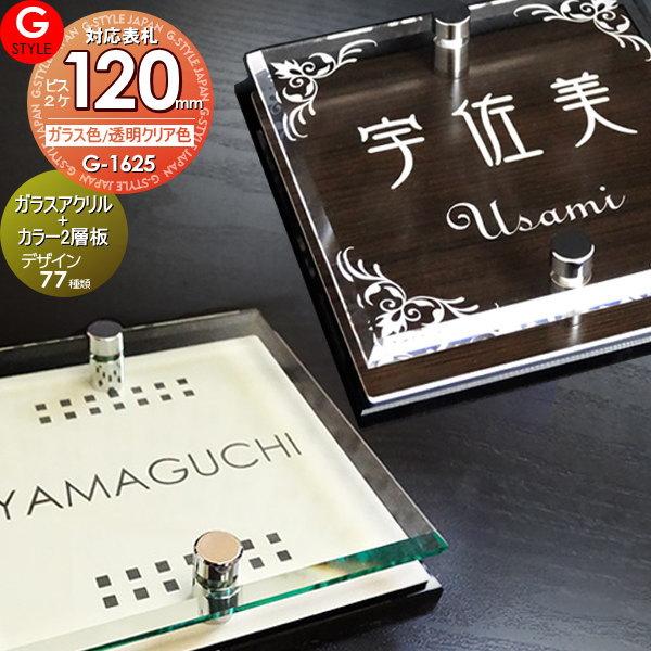 SALE/71%OFF】 あんしん1年保証付き 表札 アクリル G-STYLE オリジナル表札 G-1625 ガラスアクリル表札×カラー 120mm×B2 壁付け 機能門柱 機能ポール対応 アクリ discoversvg.com SALE/71%OFF】 あんしん1年保証付き 表札 アクリル G-STYLE オリジナル表札 G-1625 ガラスアクリル表札×カラー 120mm×B2 壁付け 機能門柱 機能ポール対応 アクリ discoversvg.com