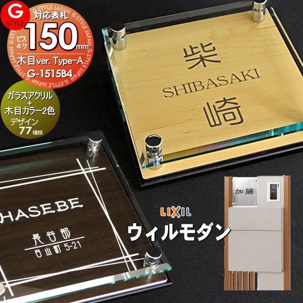 新版 G Style オリジナル表札 新築祝い ウィルモダン対応表札 G 1515 150mm B4 ガラスアクリル表札 木目 アクリルガラス 機能門柱 機能ポール 新作モデル Raloffshore Com