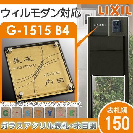 あんしん1年保証付き】 表札 アクリル LIXIL リクシル 対応 ウィル