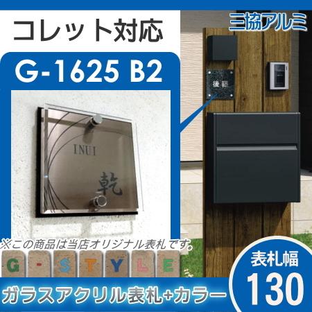 数量は多 G Style オリジナル表札 新築祝い コレット対応表札 G 1625 130mm B2 ガラスアクリル表札 カラー アクリルガラス 機能門柱 機能ポール 最新情報 Www Muslimaidusa Org