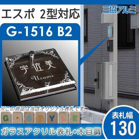 あんしん1年保証付き】 表札 アクリル 三協アルミ対応 エスポ2型対応