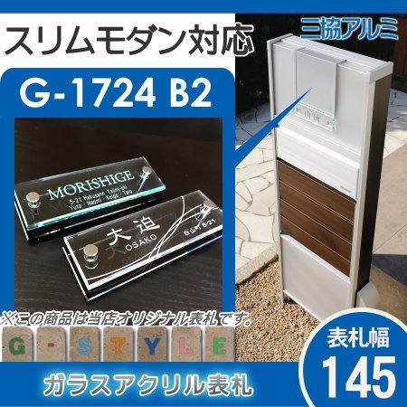 あんしん1年保証付き】 表札 アクリル 三協アルミ対応 スリムモダン