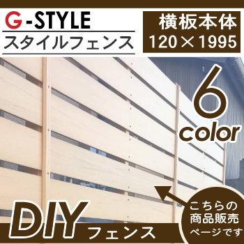【部品】【10枚セット】 オリジナルDIYフェンス  Gスタイルフェンス   横板本体 120サイズ   長さ1995mm 幅120mm×長さ1995mm×厚み10mm   ※少量ご希望は別 |  | 01