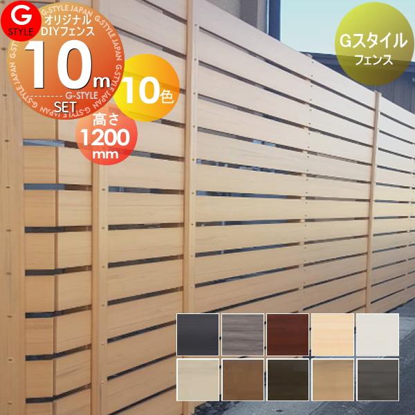 フェンス 目隠し   オリジナルDIYフェンス  Gスタイルフェンス   本体・柱・部品 組立て部材セット   約10M(5スパン分) H1200mm×L9975mm用   人工ウッド 人工 | 