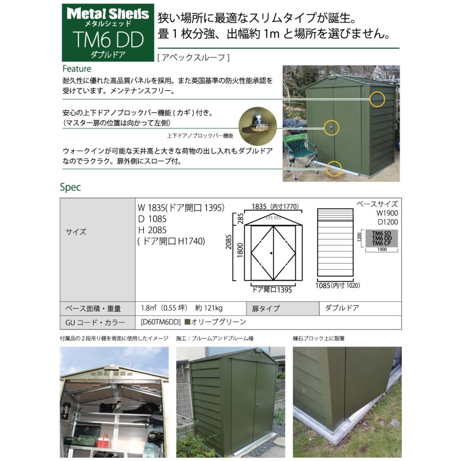 ガーデン収納 物置 ガーデナップ株式会社 メタルシェッド TM6 DD