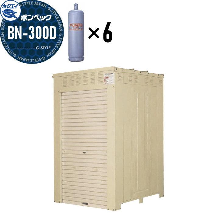 LPガス容器収納庫 ホクエイ ボンベック BNシリーズ BN-300D 標準仕様