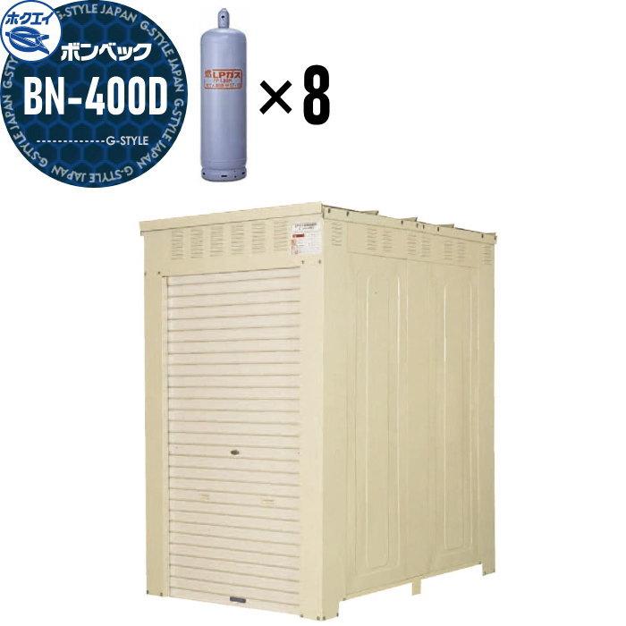 LPガス容器収納庫 ホクエイ ボンベック BNシリーズ BN-400D 標準仕様
