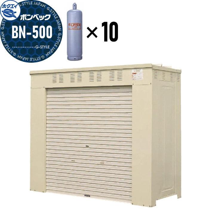 LPガス容器収納庫 ホクエイ ボンベック BNシリーズ BN-500 標準仕様 
