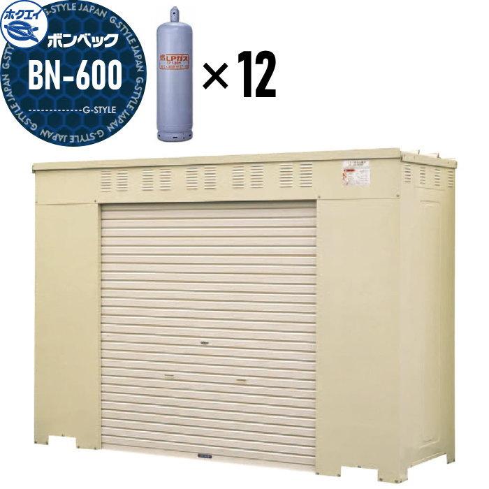LPガス容器収納庫 ホクエイ ボンベック BNシリーズ BN-600 標準仕様