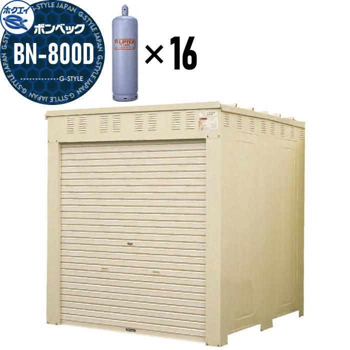 最終値下げ！LPガス容器４本 お得なオマケ入り。 LPガス容器収納庫 ホクエイ ボンベック BNシリーズ BN-800D 標準仕様
