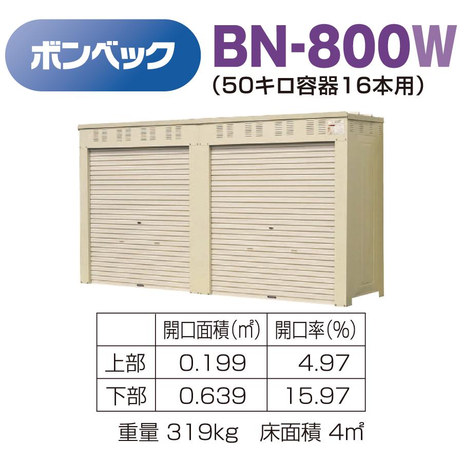 LPガス容器収納庫 ホクエイ ボンベック BNシリーズ BN-800W 標準仕様