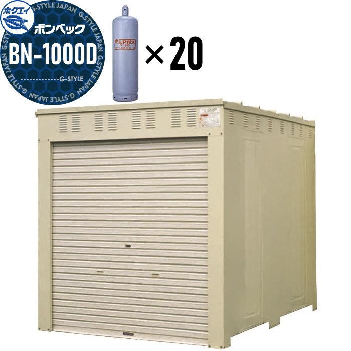 LPガス缶収納庫 LPガス容器収納庫 ホクエイ ボンベック BNシリーズ BN-1000D 標準仕様