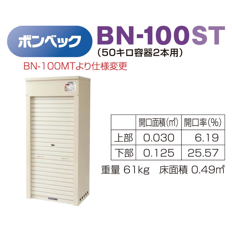 LPガス容器収納庫 ホクエイ ボンベック BNシリーズ BN-100ST 乙種防火