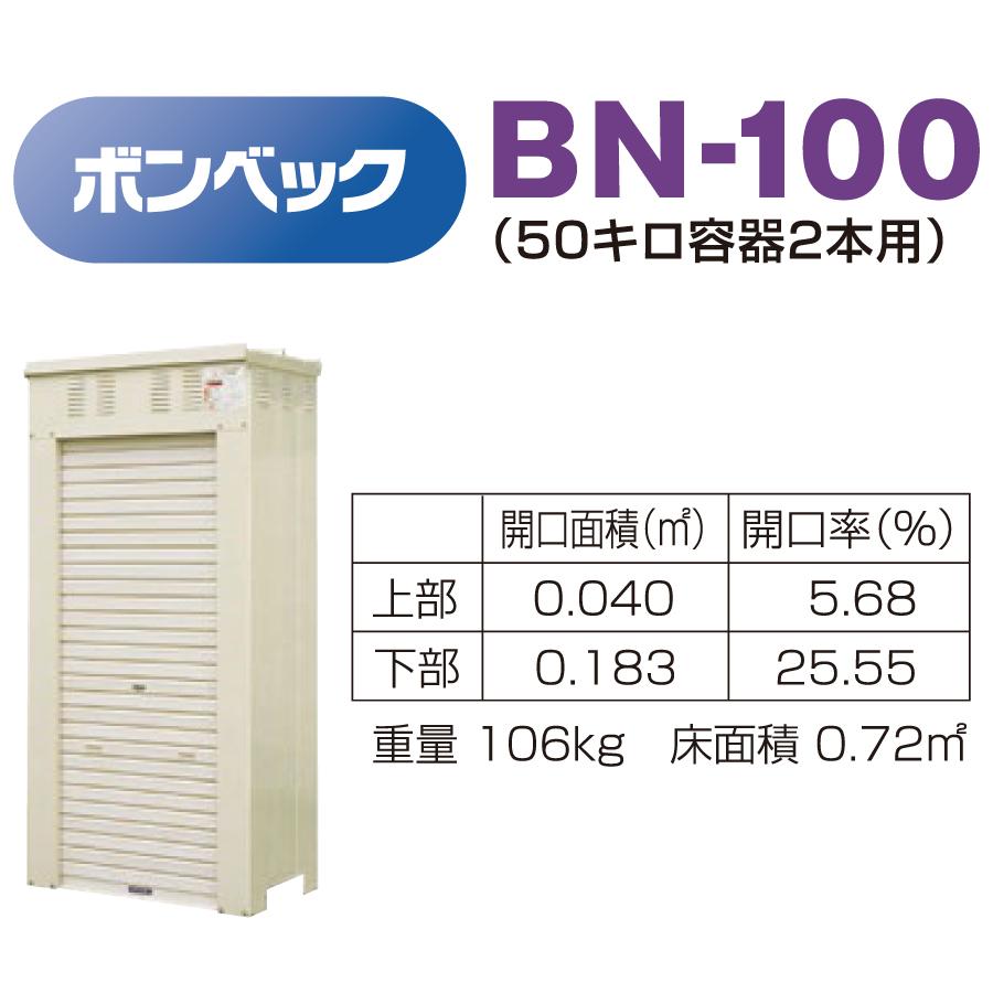 LPガス容器収納庫　ホクエイ　ボンベック　BNシリーズ　BN-100　乙種防火仕様　（50キロ容器2本用）