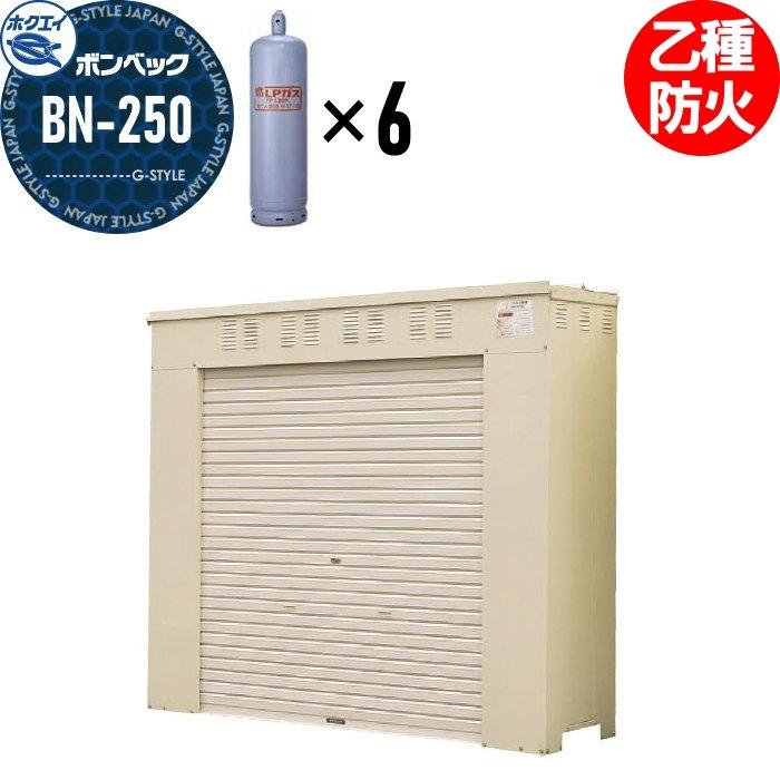 LPガス容器収納庫 ホクエイ ボンベック BNシリーズ BN-250 乙種