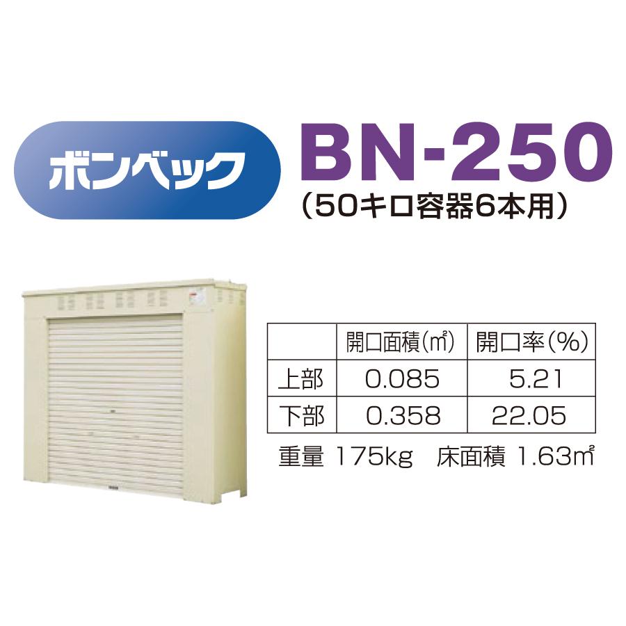 無料☆特典対象】 LPガス容器収納庫 ホクエイ ボンベック BNシリーズ