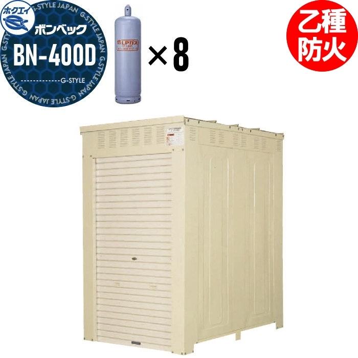 LPガス容器収納庫 ホクエイ ボンベック BNシリーズ BN-400D 乙種防火