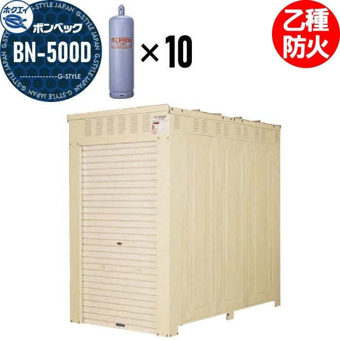 LPガス容器収納庫 ホクエイ ボンベック BNシリーズ BN-500D 乙種 LPガス容器収納庫 ホクエイ ボンベック BNシリーズ BN-500D 乙種