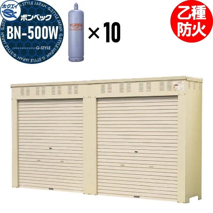 LPガス容器収納庫 ホクエイ ボンベック BNシリーズ BN-500W 乙種防火