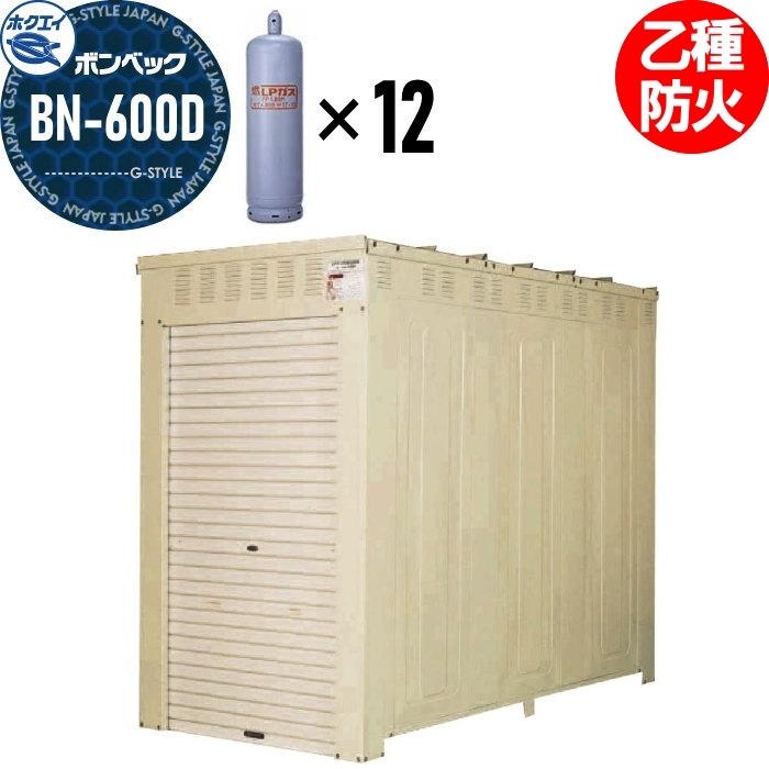 LPガス容器収納庫 ホクエイ ボンベック BNシリーズ BN-600D 乙種防火