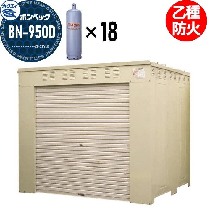 LPガス容器収納庫 ホクエイ ボンベック BNシリーズ BN-950D 乙種防火