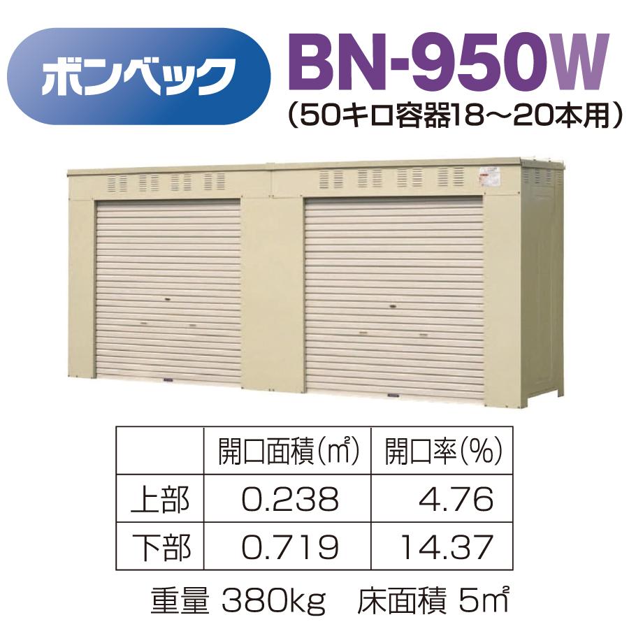 LPガス容器収納庫　ホクエイ　ボンベック　BNシリーズ　BN-950W　乙種防火仕様　（50キロ容器18〜20本用）