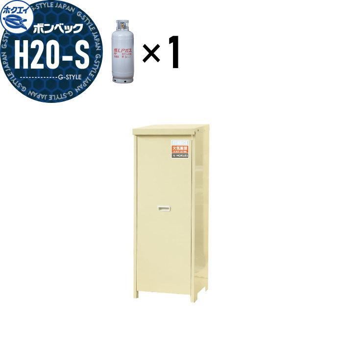 LPガス容器収納庫 ホクエイ ボンベック 家庭用タイプ 壁取付仕様 H20-S